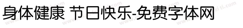 身体健康 节日快乐字体转换